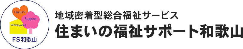 地域密着型総合福祉サービス住まいの福祉サポート和歌山