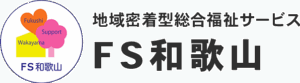 地域密着型総合福祉サービスFS和歌山