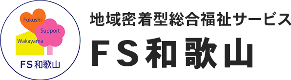 地域密着型総合福祉サービスFS和歌山
