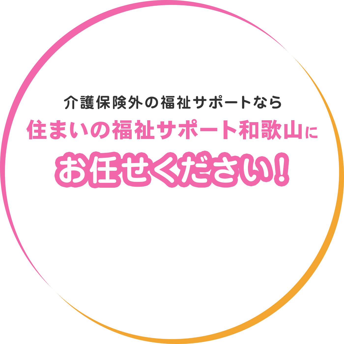 介護保険外の福祉サポートなら住まいの福祉サポート和歌山にお任せください!